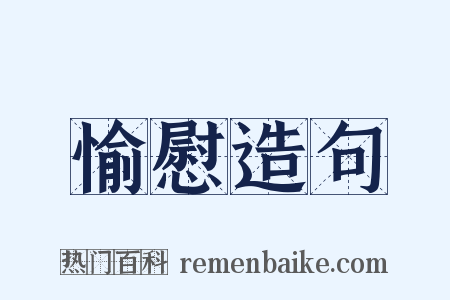 愉慰造句是什么意思的图片